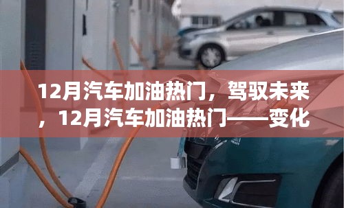 駕馭未來，12月汽車加油熱門，自信與成就感之旅的啟程點