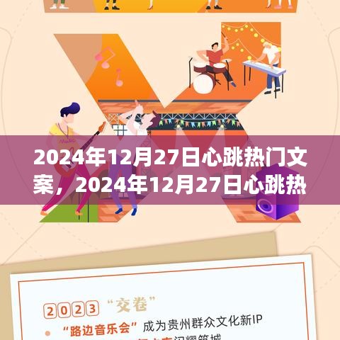 多維度視角下的心跳熱門文案，探尋2024年12月27日的情感共鳴