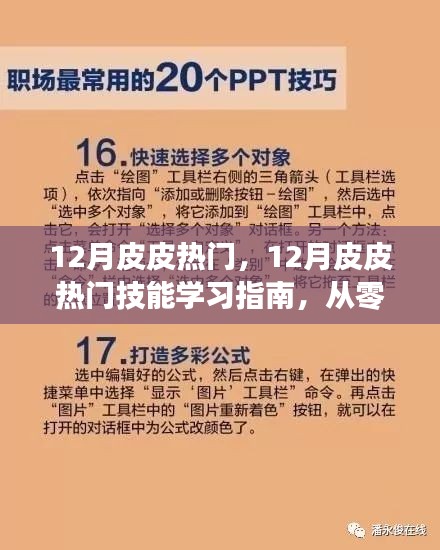 12月皮皮熱門技能學(xué)習(xí)指南，零基礎(chǔ)到精通的詳細教程