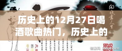 歷史上的12月27日，酒香與歌聲中的勵(lì)志篇章，交響樂章展現(xiàn)自信與成就感之夜返回搜狐，查看更多