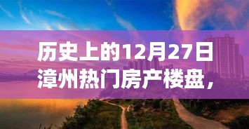 歷史上的十二月二十七日，漳州熱門房產(chǎn)樓盤探尋之旅，心靈棲息的自然美景