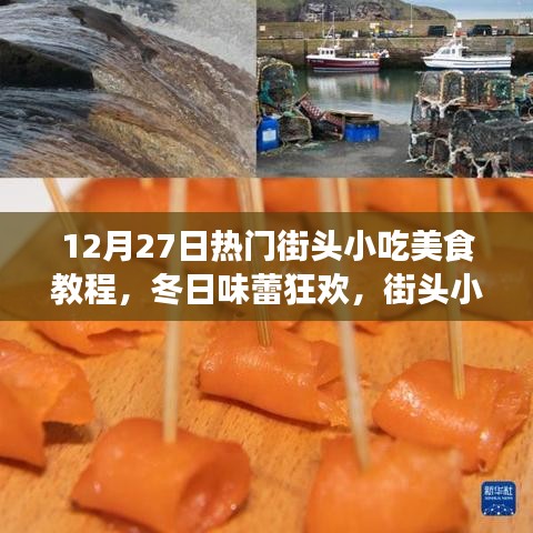 冬日街頭小吃美食狂歡，溫馨教程與故事之旅