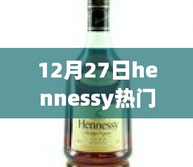 深度測評(píng)，Hennessy熱門酒的特性、體驗(yàn)、競品對(duì)比與目標(biāo)用戶分析（12月27日）