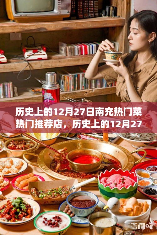 歷史上的12月27日南充美食探秘，熱門菜與必吃推薦店