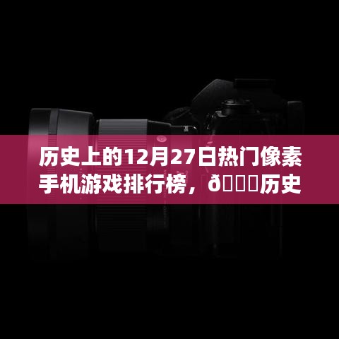 ??歷史上的12月27日像素手機(jī)游戲巔峰革新榜，科技與生活的完美融合體驗(yàn)??