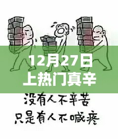 12月27日，熱門背后的辛酸之路