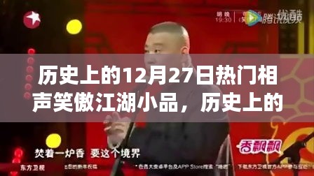 歷史上的12月27日，相聲笑傲江湖小品的輝煌時刻回顧