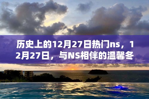 12月27日NS相伴的溫馨冬日時光，歷史上的熱門瞬間