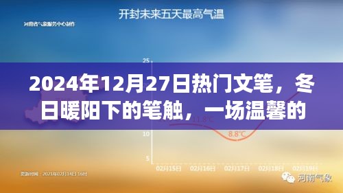 冬日暖陽(yáng)下的溫馨筆觸，2024年12月27日熱門文筆之旅