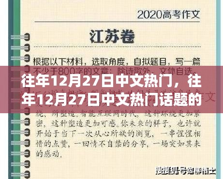 往年12月27日中文熱門話題多元解讀與趨勢分析