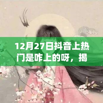 揭秘抖音熱門背后的秘密，如何成功登上12月27日抖音熱門榜單攻略分享