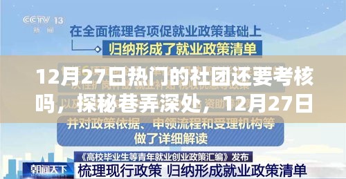 探秘?zé)衢T社團(tuán)與小店的雙重魅力，考核與巷弄深處的秘密之旅（12月27日）