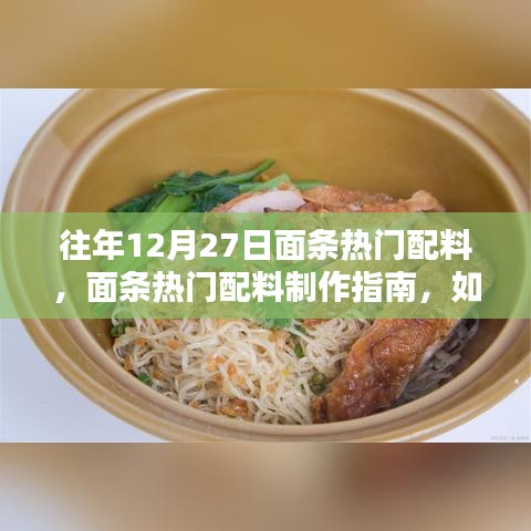 面條熱門配料制作指南，為12月27日餐桌添彩，適合初學(xué)者與進(jìn)階用戶參考的食譜攻略