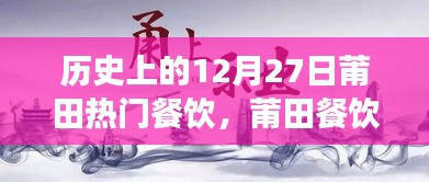 歷史上的12月27日莆田餐飲風(fēng)華錄，美食記憶與傳承