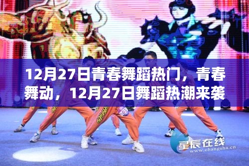 青春舞蹈熱潮來襲，12月27日舞動(dòng)青春風(fēng)采