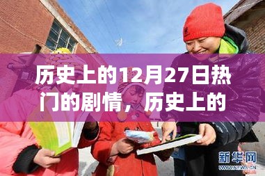 歷史上的這一天，自然美景之旅的奇妙劇情在12月27日上演