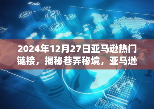 探尋亞馬遜寶藏小店，揭秘巷弄秘境與隱藏鏈接的驚喜之旅（2024年12月27日）