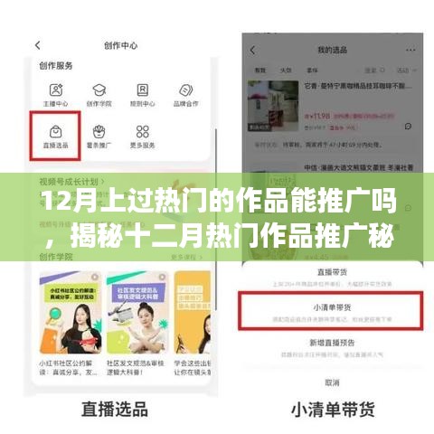 揭秘十二月熱門(mén)作品推廣秘籍，小紅書(shū)助力創(chuàng)作者影響力擴(kuò)散之路