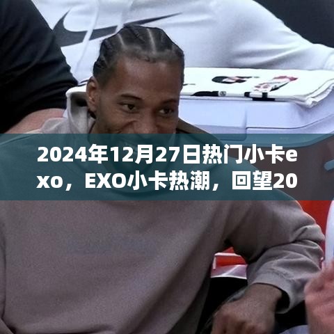 回望璀璨瞬間，EXO小卡熱潮在2024年12月27日的閃耀