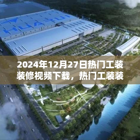 2024年最新工裝裝修視頻下載趨勢(shì)深度解析