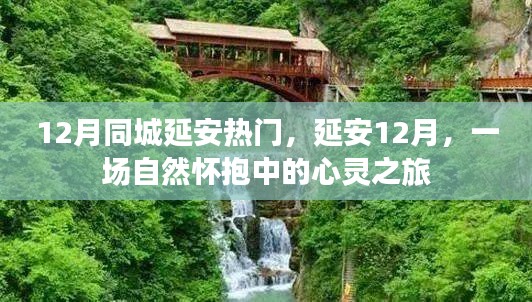 延安十二月，心靈之旅，自然懷抱中的城市熱門(mén)活動(dòng)