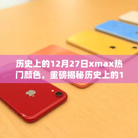 揭秘歷史上的12月27日，iPhone XS Max流行色背后的故事重磅揭曉！