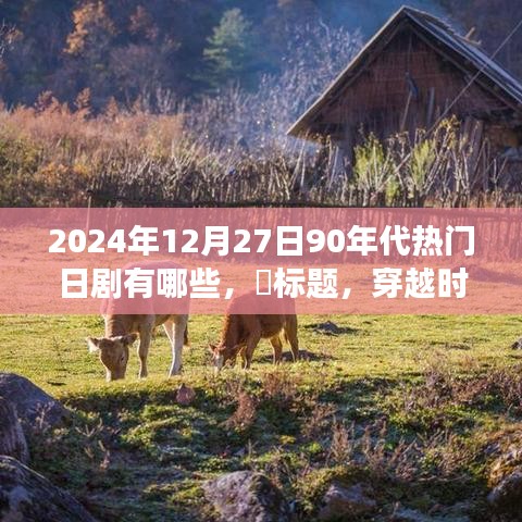 穿越時光之旅，探尋90年代日劇經(jīng)典之作，尋找內(nèi)心的寧靜之旅