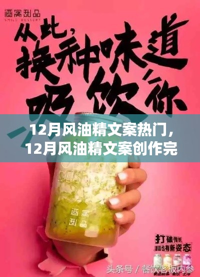 從入門到精通，12月風油精文案創(chuàng)作完全指南與熱門文案賞析