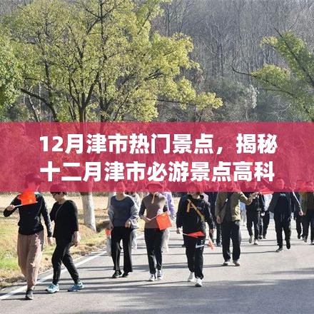 揭秘十二月津市熱門景點(diǎn)，科技與自然的完美融合，智能旅游新時代開啟！