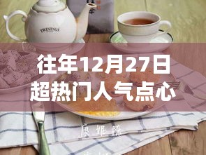 溫馨烘焙日，回顧往年超人氣點(diǎn)心故事，12月27日的甜蜜回憶