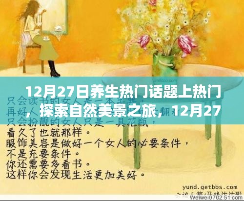 12月27日養(yǎng)生熱門話題探索，啟程心靈之旅，領(lǐng)略自然美景養(yǎng)生之道