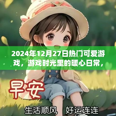 2024年12月27日暖心游戲時光，熱門可愛游戲的旅程