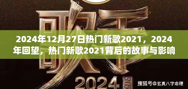 回望熱門新歌背后的故事與影響，從2021到2024年