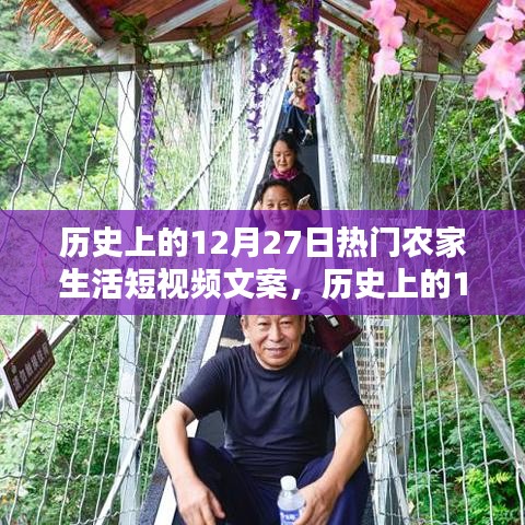 歷史上的12月27日農(nóng)家生活短視頻回顧，重溫溫馨瞬間