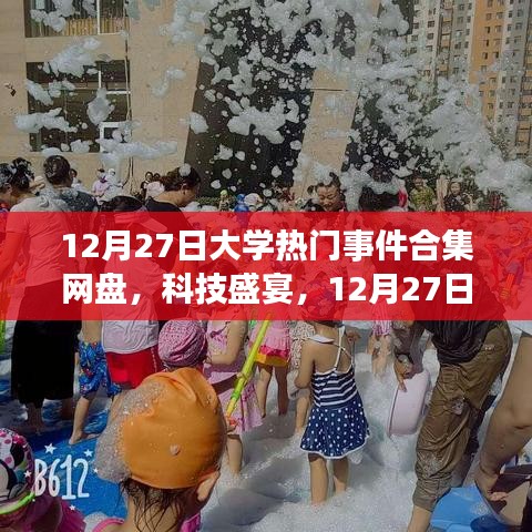 12月27日大學熱門事件合集網(wǎng)盤，科技盛宴與全新體驗