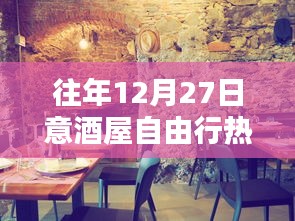 往年12月27日意酒屋自由行，熱門攻略與深度體驗(yàn)影響揭秘