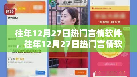 往年12月27日熱門言情軟件的影響力與價值解析