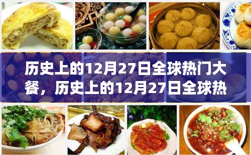 歷史上的12月27日全球熱門大餐，美食背后的文化演變與爭議探究