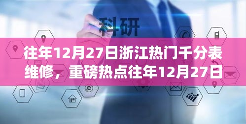 重磅熱點揭秘，浙江千分表維修秘籍與專業(yè)指南??