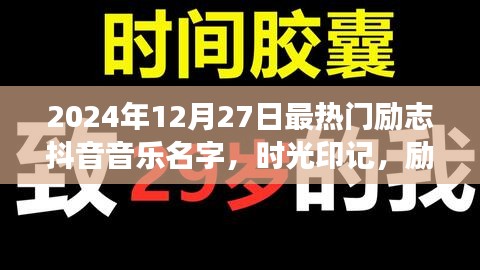 時(shí)光印記，勵(lì)志旋律在歲月中的回響——記熱門抖音音樂(lè)背后的故事，2024年最火勵(lì)志抖音音樂(lè)名字揭曉