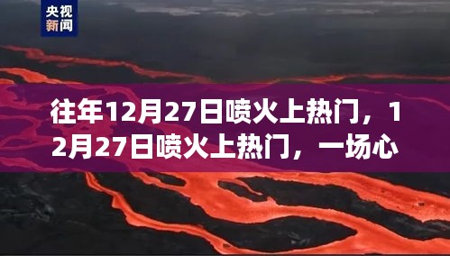 12月27日噴火上熱門，心靈與自然的絕美邂逅