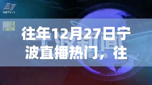 『往年12月27日寧波直播熱潮現(xiàn)象，深度分析與個(gè)人觀點(diǎn)』