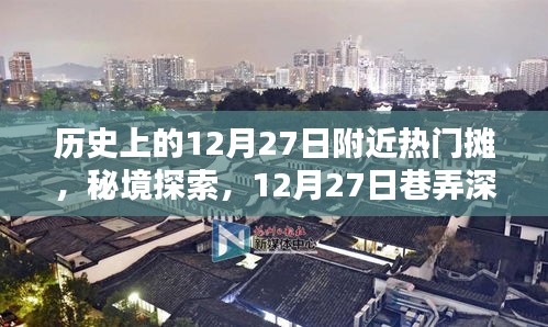 秘境探索，揭秘歷史上的特色攤檔奇遇記——12月27日巷弄深處的特色攤檔奇遇記