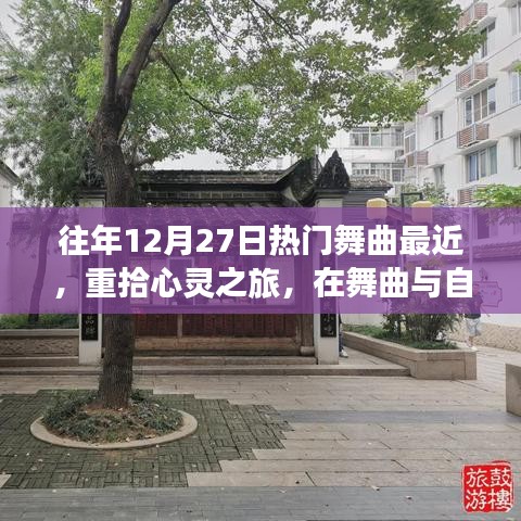 重拾心靈之旅，舞曲與自然美景交融的心靈平靜之旅