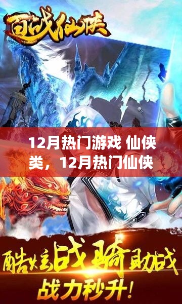 12月熱門仙俠游戲攻略大全，新手到高手的進階之路