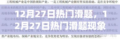 12月27日熱門滑題現(xiàn)象，深度解析背景、事件與影響