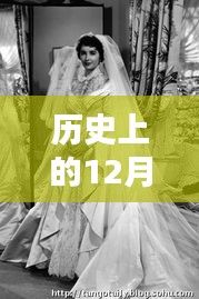 歷史上的婚紗輕揚(yáng)日，回顧那些美好回憶的12月27日