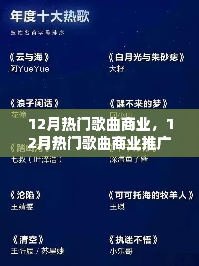 從零起步到流量飆升，12月熱門歌曲商業(yè)推廣全攻略