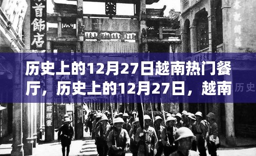 歷史上的12月27日，越南熱門餐廳的輝煌歷程回顧