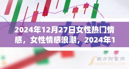 女性情感浪潮，揭秘女性情感印記在2024年12月27日的獨(dú)特表現(xiàn)